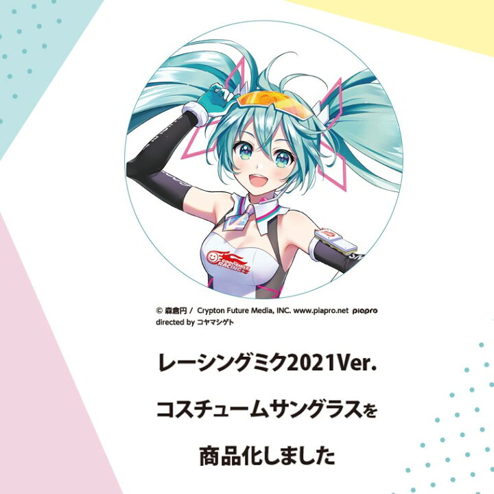楽天市場 レーシングミク21ver サングラス 初音ミク 度付き可 交換レンズ3枚 インナーフレーム付き G 和真optus 楽天市場店