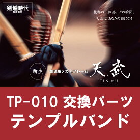 【和真オリジナル商品】天武TP-010｜交換用テンプルバンド　G0564128