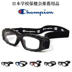 CHAMPION チャンピオン CH93M スポーツ用メガネ 全5色(ブラック、ブルー、レッド、グレー、カーボン) 度付き スポーツゴーグル サッカー バスケットボール 野球 バレー ラグビー 部活 体育 曇りを軽減 ベンチレーション加工 バンド 透明 小学生 高学年 中学生 大学生 大人