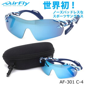 エアフライ AirFly サングラス AF-301 C-4 1枚レンズ シールドレンズ ミラーレンズ ACCUMULATOR 特許取得 鼻パッドなし UVカット 軽い 曇らない 日本製 made in japan アウトドア 登山 キャンプ メンズ レディース