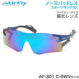 エアフライ AirFly サングラス AF-301 C-5WV 偏光 ノーズパッドなし スポーツ 特許取得 ずれない 軽い アウトドア 登山 キャンプ メンズ レディース