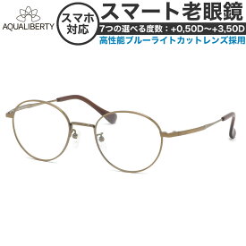 アクアリバティ スマート老眼鏡 +0.50～+3.50 非球面 紫外線カットブルーライトカット AQUALIBERTY AQ22500 AG 48 サイズ 日本製 メイドインジャパン MADE IN JAPAN ベータチタン リーディンググラス あす楽対応 敬老の日 プレゼント シニアグラス 母の日 [OS]