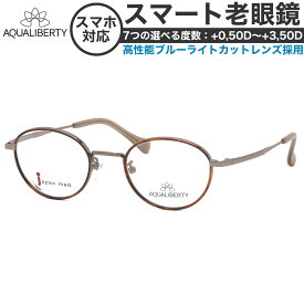 アクアリバティ スマート老眼鏡 +0.50～+3.50 非球面 紫外線カット ブルーライトカット AQUALIBERTY AQ22502 DB 47サイズ 日本製 メイドインジャパン MADE IN JAPAN ベータチタン リーディンググラス あす楽対応 敬老の日 プレゼント シニアグラス 母の日 [OS]