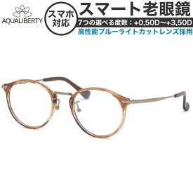 アクアリバティ スマート老眼鏡 +0.50～+3.50 非球面 紫外線カット ブルーライトカット AQUALIBERTY AQ22503 DB 48サイズ 日本製 メイドインジャパン MADE IN JAPAN ベータチタン リーディンググラス あす楽対応 敬老の日 プレゼント シニアグラス 母の日 [OS]