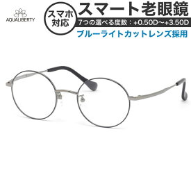 アクアリバティ スマート老眼鏡・シニアグラス AQ22507 NV 47 ブルーライトカット AQUALIBERTY 丸メガネ まるめがね チタニウム 日本製 メイドインジャパン [OS]