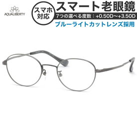 アクアリバティ AQ22511 AY 47 サイズ スマート老眼鏡 ブルーライトカット 標準装備 PCメガネ UVカット 紫外線カット AQUALIBERTY あす楽対応 スマホ老眼 リーディンググラス シニアグラス UV400 [OS]