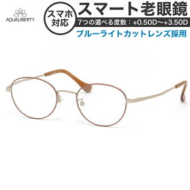 アクアリバティ スマート老眼鏡・シニアグラス AQ22511 WI 47 ブルーライトカット AQUALIBERTY チタニウム 軽い 日本製 メイドインジャパン [OS]