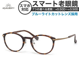 アクアリバティ スマート老眼鏡 ブルーライトカット PCメガネ UVカット 紫外線カット AQUALIBERTY AQ22513 DA 48サイズ あす楽対応 スマホ老眼 リーディンググラス シニアグラス UV400 [OS]