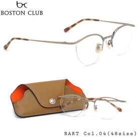 ボストンクラブ BOSTON CLUB メガネ 伊達メガネセット BART 04 48サイズ 日本製 ボストンクラブ BOSTONCLUB メンズ レディース