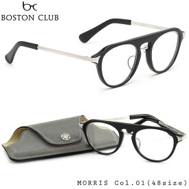 ボストンクラブ BOSTON CLUB メガネ 伊達メガネセット MORRIS VI 01 48サイズ 日本製 BOSTONCLUB メンズ レディース
