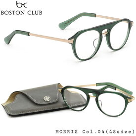 ボストンクラブ BOSTON CLUB メガネ 伊達メガネセット MORRIS VI 04 48サイズ 日本製 BOSTONCLUB メンズ レディース