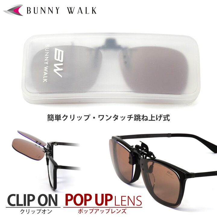 楽天市場 バニーウォーク Bunny Walk サングラス Bw 023 0c クリップオン メガネの上から 偏光サングラス ポップアップレンズ 日本製レンズ 釣り アウトドア ドライブ メンズ レディース 電脳眼鏡