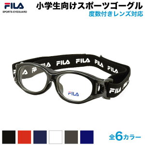 フィラ FILA 小学生向けスポーツ用メガネ SF4806J SPORTS EYEGUARD スポーツアイガード 子供用 度付き ゴーグル サッカー バスケットボール ミニバス 野球 バレー ラグビー 部活 体育 フレーム 高学