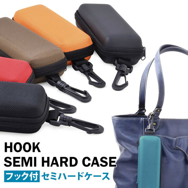 楽天市場】【メール便：1個まで】 フック付セミハードケース カラビナ 