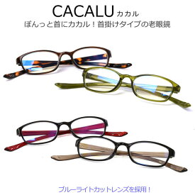 【メール便：1個まで】 CACALU 52サイズ カカル 老眼鏡 首掛け リーディンググラス シニアグラス お手元 お洒落 おしゃれ プレゼント ギフト 誕生日 クリスマス 敬老の日 ブルーライトカット メンズ レディース [ACC]