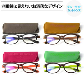 【メール便：2個まで】 COLORFULOOK カラフルック 老眼鏡 おしゃれ ブルーライトカット スマホ 軽い 軽量 リーディンググラス シニアグラス お洒落 プレゼント ギフト 誕生日 クリスマス 敬老の日 メンズ レディース [ACC]