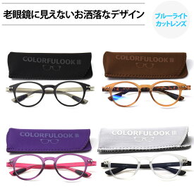 【メール便：2個まで】 カラフルック COLORFULOOK 老眼鏡 おしゃれ ブルーライトカット スマホ 軽い 軽量 リーディンググラス シニアグラス お洒落 プレゼント ギフト メンズ レディース[ACC]