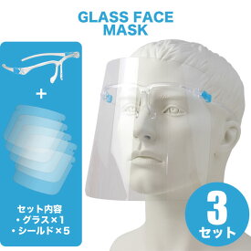 フェイスマスク シールド5枚+グラス1個を3セット 感染予防 メガネ型フェイスシールド メガネ めがね 眼鏡 高品質 フェイスガード フェイスカバー 大人用 ウイルス対策 飛沫防止 フェイスマスク PET 感染 予防 バイザー マスク ウイルス [ACC]
