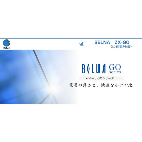 BELNA ZX GO TOKAI 東海光学 度付き レンズ ベルーナ 1.76 両面非球面 最薄 スーパーパワーシールド | 電脳眼鏡