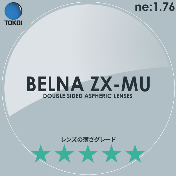 TOKAI 東海光学)両面非球面メガネレンズ「ベルーナZX-MU」BELNA ZX MU | 電脳眼鏡