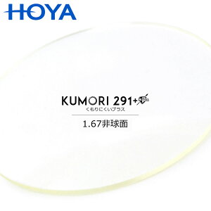 HOYA ������ɂ��������Y 1.67�񋅖� �uKUMORI291+ 1.67AS�v KUMORI291+ ������ɂ����v���X �x�t��