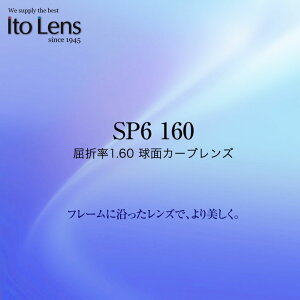 SP6 160 ITO LENS Cg[Y Y 1.60  J[u xt [LENS]