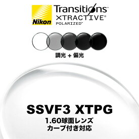 ニコン ビューフィット3 1.60球面 調光偏光レンズ カーブ付き対応 SSVF3 XTPG NIKON VIEWFIT3 TRANSITIONS XTRACTIVE POLARIZED トランジションズエクストラアクティブポラライズド 度付き
