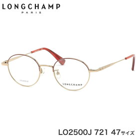ロンシャン LONGCHAMP メガネ LO2500J 721 47サイズ ロゾコレクション ボストン 赤 軽い 軽量 かわいい レディースモデル