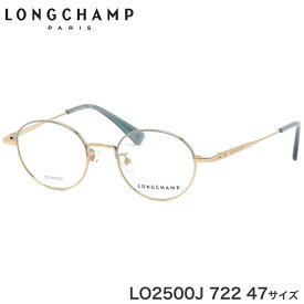 ロンシャン LONGCHAMP メガネ LO2500J 722 47サイズ ロゾコレクション ボストン ブルー 軽い 軽量 かわいい レディースモデル