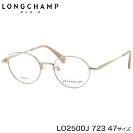 ロンシャン LONGCHAMP メガネ LO2500J 723 47サイズ ロゾコレクション 丸メガネ ボストン 白 軽い 軽量 かわいい レディースモデル