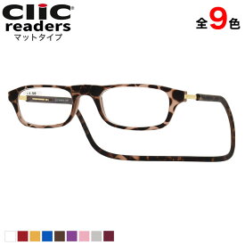 クリックリーダー ClicReaders リーディンググラス マットタイプ 老眼鏡 シニアグラス 首にかける 首掛け お洒落 おしゃれ プレゼント ギフト 誕生日 父の日 母の日 敬老の日 メンズ レディース 日本沈没 世良教授 日曜劇場 ドラマ [ACC]