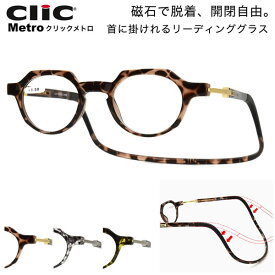 クリックメトロ CLIC METRO リーディンググラス 老眼鏡 シニアグラス 首にかける 首掛け お洒落 おしゃれ 読書 スマホ プレゼント ギフト 父の日 母の日 誕生日 クリスマス 敬老の日 クリックリーダーclicreaders メンズ レディース 日本沈没 世良教授 日曜劇場 ドラマ [ACC]