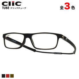 クリックチューブ CLIC TUBE リーディンググラス 老眼鏡 シニアグラス 首にかける 首掛け お洒落 おしゃれ 読書 スマホ プレゼント ギフト 父の日 母の日 クリスマス 敬老の日 クリックリーダー clicreaders メンズ レディース 日本沈没 世良教授 日曜劇場 ドラマ [ACC]