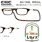 クリックエキスパンダブル Clic Expandable Lサイズ リーディンググラス 老眼鏡 シニアグラス 首にかける 首掛け 大きめ お洒落 おしゃれ プレゼント ギフト 誕生日 父の日 母の日 敬老の日 クリックリーダー メンズ レディース 日本沈没 世良教授 日曜劇場 ドラマ [ACC]