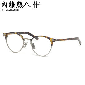 内藤熊八作 N-409 2 49 メガネ ナイトウクマハチサク 908 サーモント ブロー べっ甲 鯖江 日本製 国産 made in Japan メンズ レディース