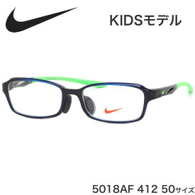 ナイキ NIKE キッズ用メガネ 5018AF 412 50サイズ ジュニア用 軽い スポーツ アジアンフィット 黒縁 子供用