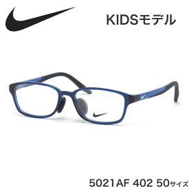 ナイキ NIKE キッズ用メガネ 5021AF 402 50サイズ ジュニア用 子供用 軽い 軽量 スポーツ アジアンフィット 子供用 キッズ用