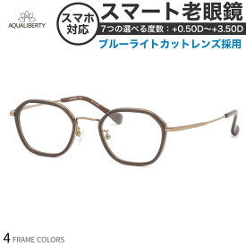 アクアリバティ AQ22526 スマート老眼鏡 ブルーライトカット 標準装備 PCメガネ UVカット 紫外線カット AQUALIBERTYスマホ老眼 リーディンググラス シニアグラス [OS]