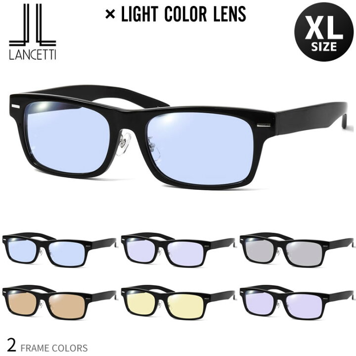 楽天市場 ランチェッティ Lancetti メガネ サングラス 横幅 大きい Ls K11f Light Colors 58サイズ 62サイズ オリジナル ライトカラー サングラスセット ラージサイズ ビッグサイズ キングサイズ 大きめ ワイド ランセッティ メンズ レディース Os 電脳眼鏡