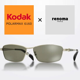 KODAK RENOMA コダック レノマ オリジナルセット ポラマックス6160 PolarMax6160 偏光サングラス 偏光レンズ 釣り ゴルフ ドライブ メンズ レディース [OS]