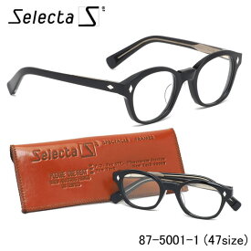 セレクタ selecta メガネ 87-5001 1 47サイズ ウェリントン クラシック ヴィンテージ レトロ 黒 近視 乱視 遠視 老眼 メンズ レディース