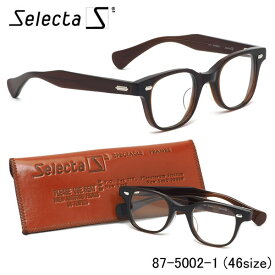 セレクタ selecta メガネ 87-5002 1 46サイズ ウェリントン クラシック ヴィンテージ レトロ 茶色 近視 乱視 遠視 老眼 メンズ レディース