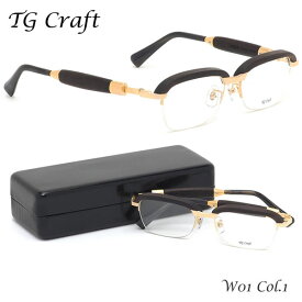 ティージークラフト TG Craft メガネ W01 C1 53サイズ TG Craft 木製フレーム ナイロール 日本製 スクエア チタン ティージークラフトTGCraft メンズ レディース