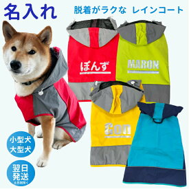 イージー レインコート レインウェア 雨具 カッパ ドッグ ドッグウェア 犬服 中型犬 大型犬 フレンチブルドッグ 着せやすい 名前入れ 愛犬 柴犬 ラブラドール レトリバー ゴールデンレトリバー