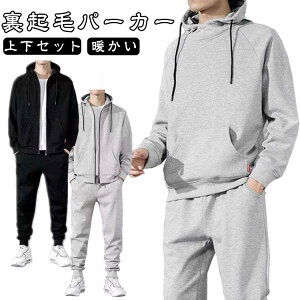 秋 メンズ ルームウエア フード付き/フードなし 長袖 裏ボア 無地 スウェットパンツ 裏起毛パーカー フード付き/フードなし 上下セット 春 ジップアップパーカー 暖かい 秋冬 ジャージ 極暖