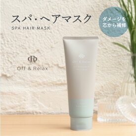 ヘアマスク 単品 美容スタイリスト絶賛　新スカルプケア オーアール OR スパ・ヘアマスク Off&Relax 温泉水 アミノ酸 国産ボタニカルエッセンス 心癒される香りでひとときのバスタイム