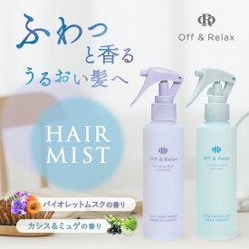 【プレミアムヘアミスト】お出かけの前やお休み前に 香りを楽しみながら 毛髪もしっかりケア off&relax オフアンドリラックス ヘアケア 夜 ヘア美容 いい香り ヘアフレグランス 髪の香水 ヘアウォーター