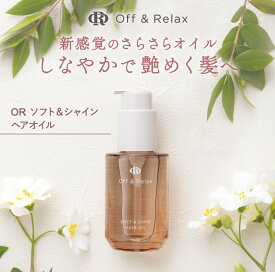 【ソフト＆シャインヘアオイル】べたつきを抑え、軽やかな使い心地の新感覚ヘアオイル　off&relax オフアンドリラックス ヘアケア 夜 ヘア美容 いい香り トリートメント