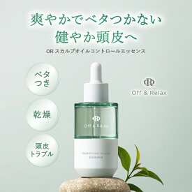 ポイント20倍UP中【ORスカルプオイルコントロールエッセンス】日々の使用で健やかな頭皮へ 心安らぐ森林浴の香り 頭皮のかゆみ 頭皮ケア 頭皮のトラブル フケ 頭皮の炎症 スカルプケア