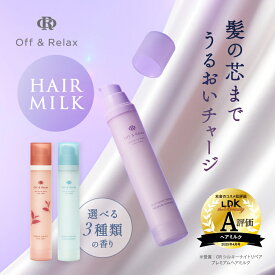 【プレミアムヘアミルク】美髪美容液成分98％ 真空容器（エアレス容器）で最後の1滴まで使い切れる お出かけの前やお休み前に 香りを楽しみながら 毛髪もしっかりケア off&relax オフアンドリラックス ヘアケア 夜美容 ヘアフレグランス 髪の香水
